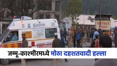 Pahalgam Terror Attack : जम्मू-काश्मीरमध्ये मोठा दहशतवादी हल्ला, 27 जणांचा मृत्यू!
