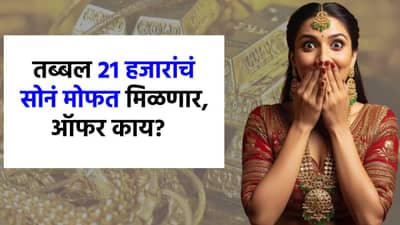 अरे व्वा! तब्बल 21 हजारांचं सोनं चक्क मोफत मिळणार, मुकेश अंबानींच्या कंपनीची भन्नाट ऑफर आहे तरी काय?