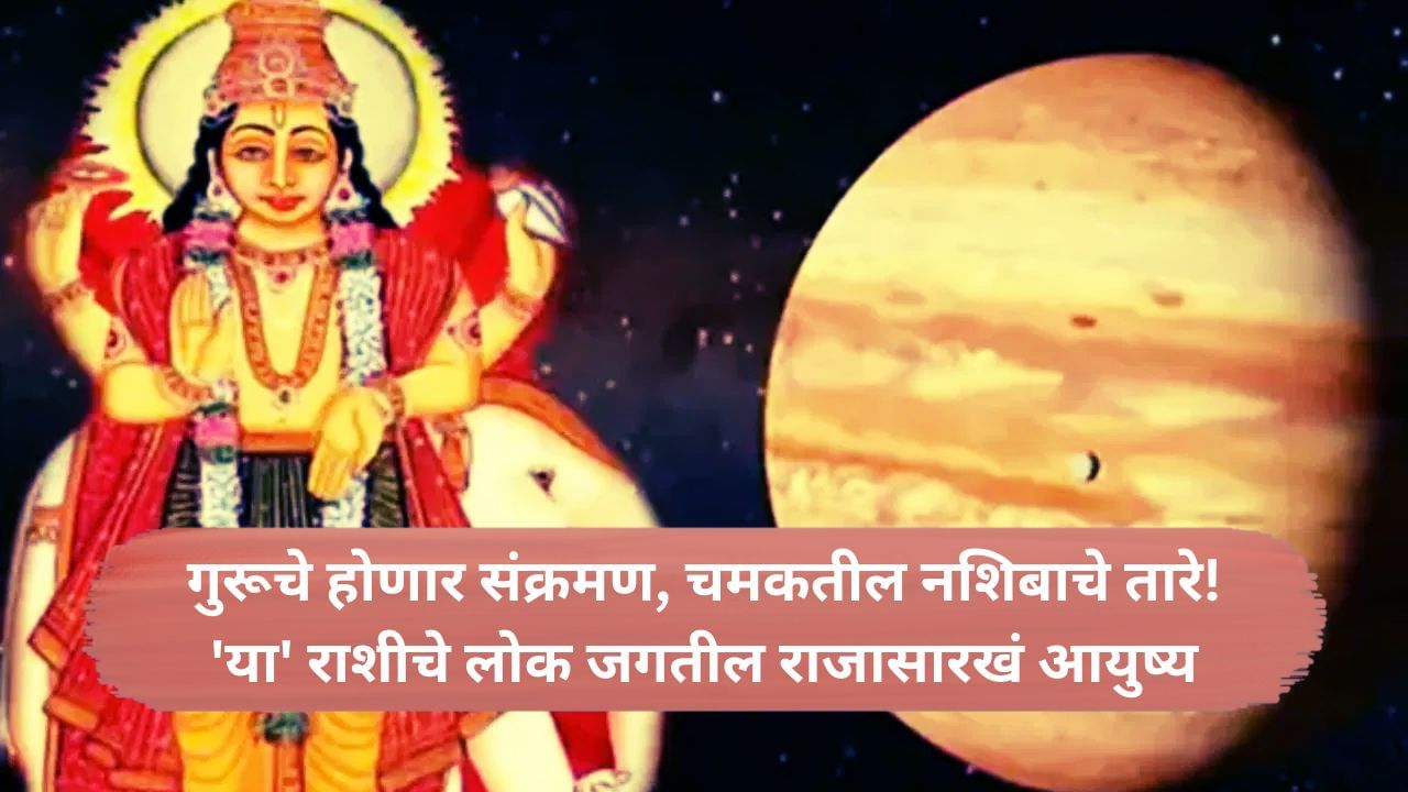 Guru Transit : गुरूचे होणार संक्रमण, 'या' राशीच्या लोकांचे चमकतील तारे! हवं ते सगळं मिळेल
