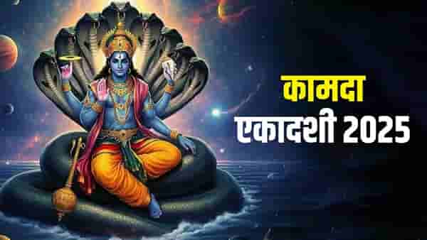 Kamada Ekadashi 2025 : कामदा एकादशीच्या दिवशी या गोष्टी चुकूनही करू नका, जाणून घ्या संपूर्ण पूजाविधी