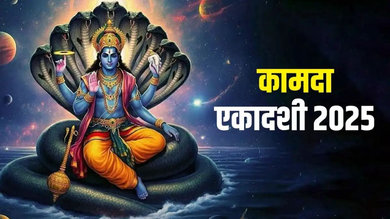 Kamada Ekadashi 2025 : कामदा एकादशीच्या दिवशी 'या' गोष्टी चुकूनही करू नका, जाणून घ्या संपूर्ण पूजाविधी 