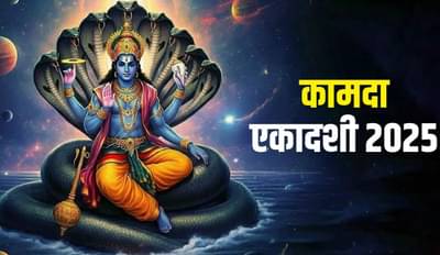 kamada ekadashi 2025: कामदा एकादशीला तुमच्या राशीनुसार या वस्तू दान केल्यास होईल आर्थिक लाभ....