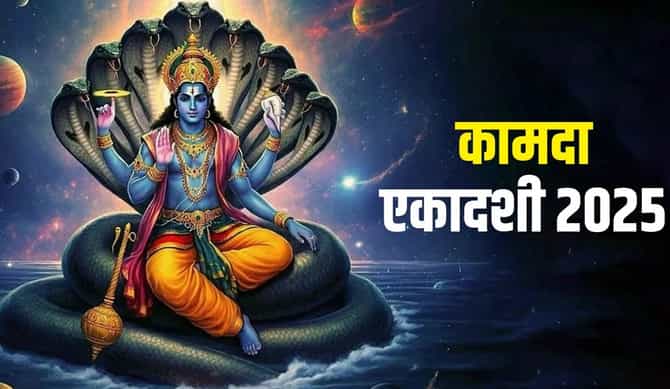 kamada ekadashi 2025: कामदा एकादशीला तुमच्या राशीनुसार या वस्तू दान केल्यास होईल आर्थिक लाभ....