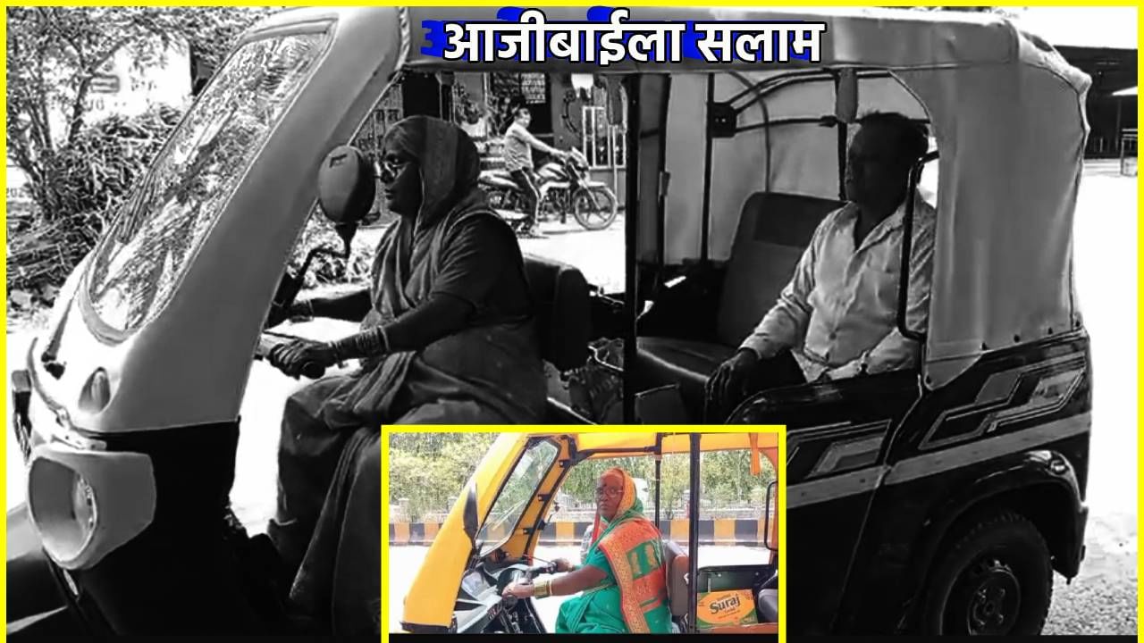 नांदगावच्या आजीची कमाल; असा आदर्श कोण नाही घेणार! 65 व्या वर्षी रस्त्यावरून पळवते बुंगाट रिक्षा नांदगावच्या आजीची कमाल; असा आदर्श कोण नाही घेणार! 65 व्या वर्षी रस्त्यावरून पळवते बुंगाट रिक्षा