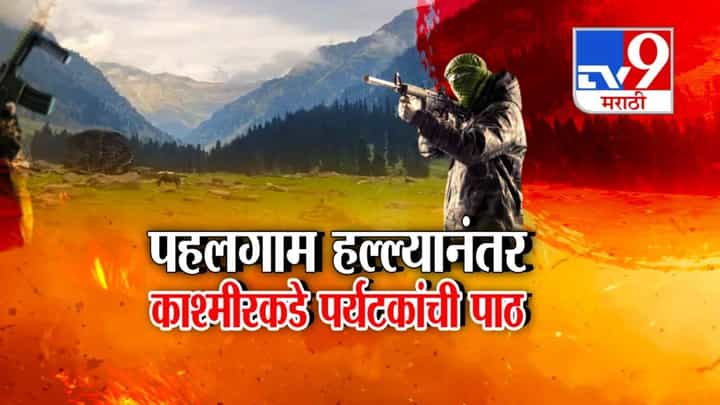 Pahalgam Attack : दहशतवादी हल्ल्यानंतर पर्यटकांमध्ये धास्ती, काश्मीरकडे फिरवली पाठ, कोण बुकिंग रद्द करतंय तर कुणी.... Pahalgam Attack : दहशतवादी हल्ल्यानंतर पर्यटकांमध्ये धास्ती, काश्मीरकडे फिरवली पाठ, कोण बुकिंग रद्द करतंय तर कुणी....