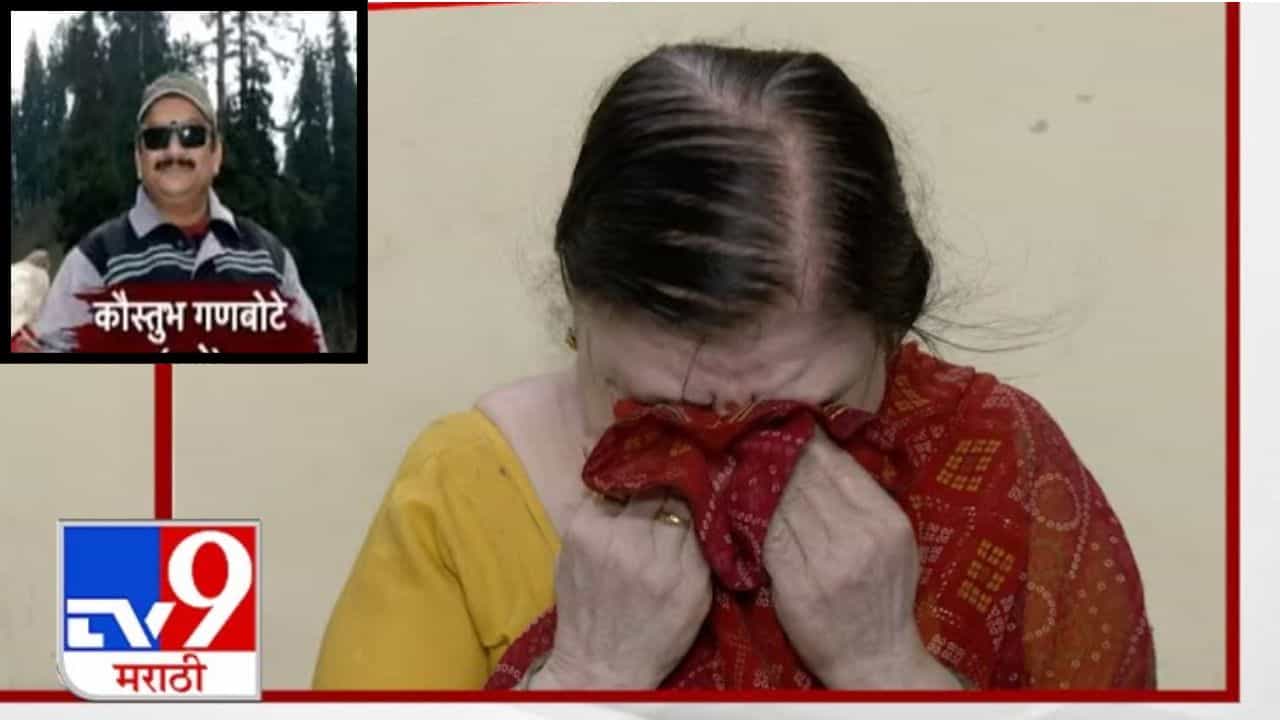 Kaustubh Ganbote Death In Pahalgam : 'आमच्या कौस्तुभचं असं काही होईल हे वाटलंच नाही'; पहलगाममधील मृत कौस्तुभच्या काकींना अश्रु अनावर