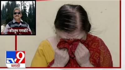 Kaustubh Ganbote Death In Pahalgam : ‘आमच्या कौस्तुभचं असं काही होईल हे वाटलंच नाही’; पहलगाममधील मृत कौस्तुभच्या काकींना अश्रु अनावर