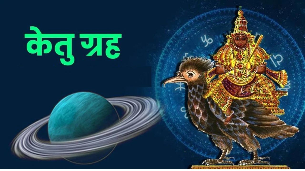 यंदा 18 महिन्यांच्या प्रतीक्षेनंतर, 18 मे 2025 रोजी दुपारी 04:30 वाजता, केतू ग्रह सिंह राशीत आणि उत्तरा फाल्गुनी नक्षत्रात प्रवेश करेल. या राशी बदलामुळे काही राशींना समस्यांना तोंड द्यावे लागेल. कोणत्या राशींना सावधगिरी बाळगण्याची गरज आहे ते सविस्तरपणे जाणून घेऊया.