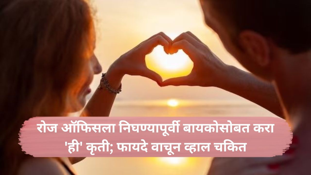 Benefit Of Expressing Love To Wife : घराबाहेर निघण्यापूर्वी नवऱ्याने बायकोसोबत नक्की करावं हे काम; आयुष्यात होतील अनेक फायदे Benefit Of Expressing Love To Wife : घराबाहेर निघण्यापूर्वी नवऱ्याने बायकोसोबत नक्की करावं हे काम; आयुष्यात होतील अनेक फायदे