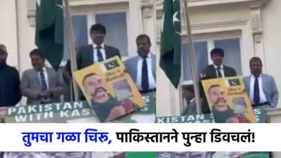 पाकिस्तानचं लाजीरवाणं कृत्य, पोस्टर दाखवून केलं असं काम की जगभरात होतेय थू-थू!