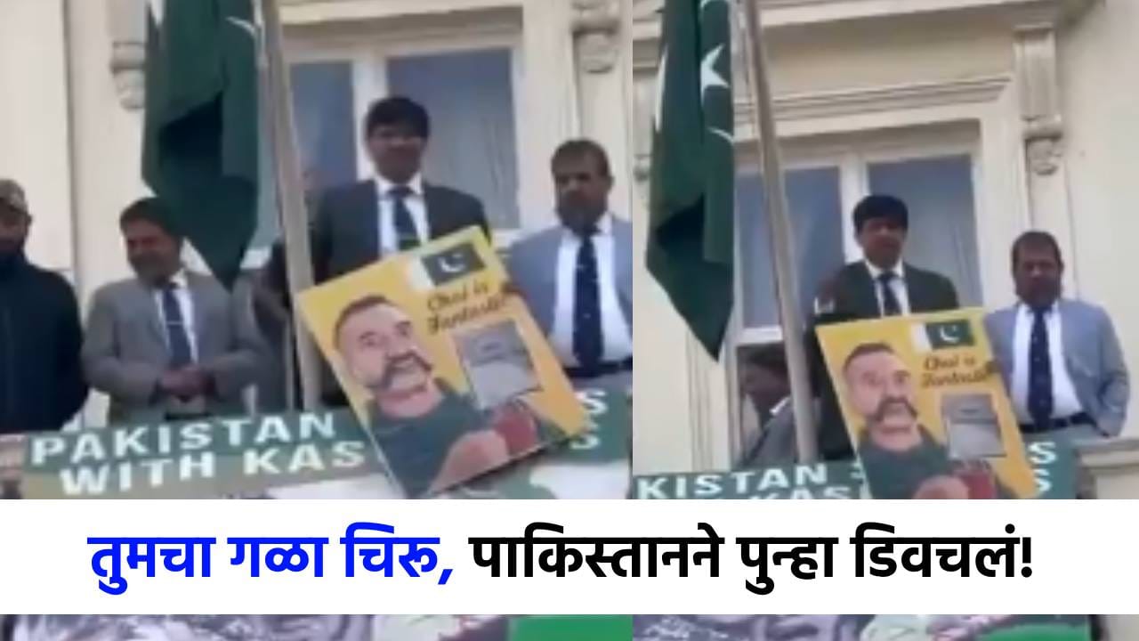 पाकिस्तानचं लाजीरवाणं कृत्य, पोस्टर दाखवून केलं असं काम की जगभरात होतेय थू-थू! पाकिस्तानचं लाजीरवाणं कृत्य, पोस्टर दाखवून केलं असं काम की जगभरात होतेय थू-थू!