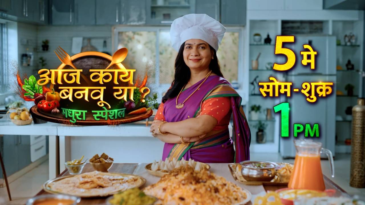 हा कार्यक्रम येत्या 5 मे पासून सोमवार ते शुक्रवार दुपारी 1 वाजता प्रेक्षकांच्या भेटीला येणार आहे. महाराष्ट्रभरातले वेगवेगळ्या प्रांतांतले विशेष असे खाद्यपदार्थ प्रेक्षकांना या कार्यक्रमात पाहायला मिळणार आहेत.