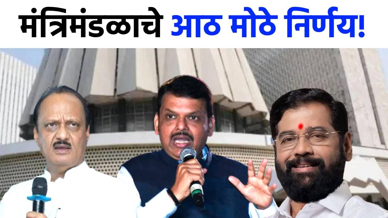 142 कोटींचं सावित्रीबाईंचं स्मारक ते कामगार संहिता, मंत्रिमंडळाचे 8 मोठे निर्णय!