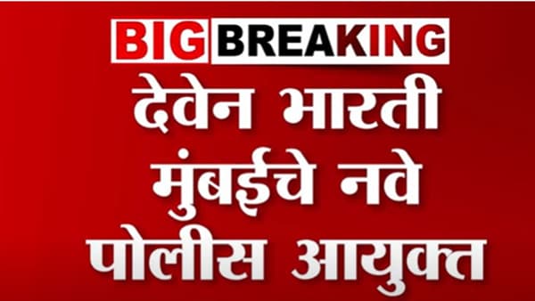 Mumbai Police : देवेन भारती मुंबईचे नवे पोलिस आयुक्त