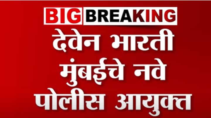 Mumbai Police : देवेन भारती मुंबईचे नवे पोलिस आयुक्त Mumbai Police : देवेन भारती मुंबईचे नवे पोलिस आयुक्त