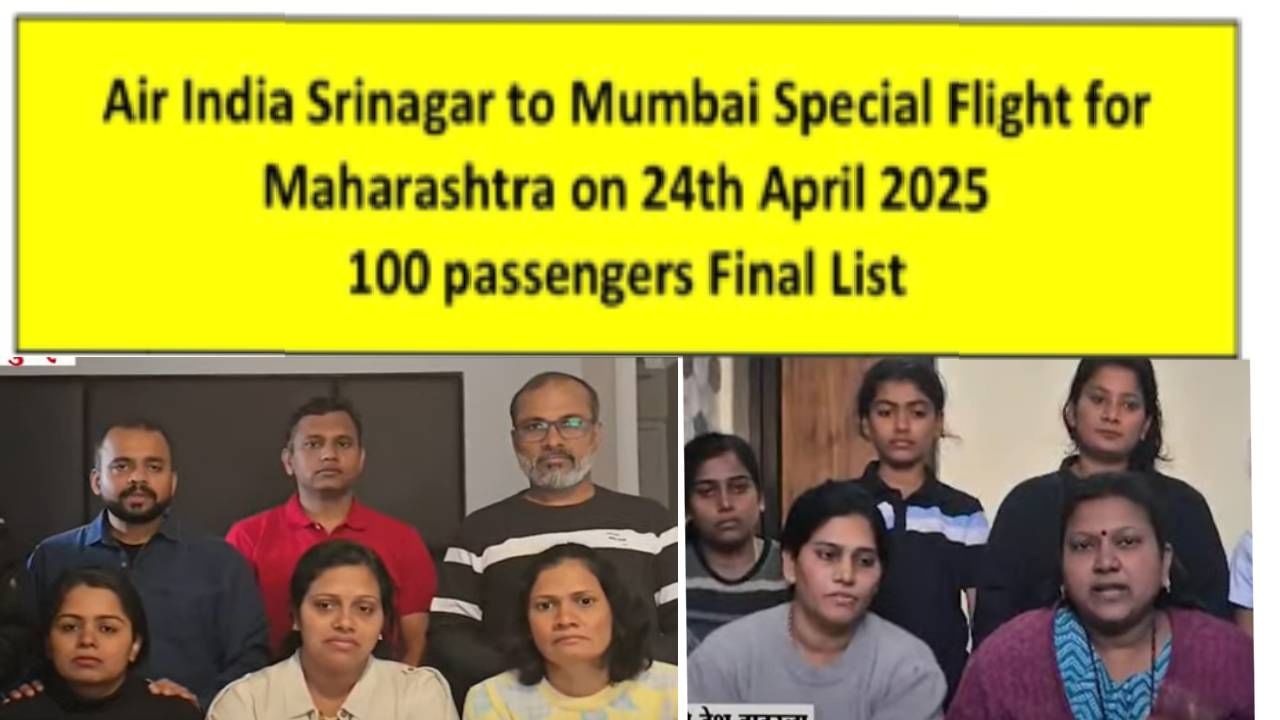 काश्मीरमध्ये अडकलेल्या महाराष्ट्रातील पर्यटकांना परत आणण्यासाठी 2 विमानांची सोय, 100 पर्यटकांची यादी जाहीर काश्मीरमध्ये अडकलेल्या महाराष्ट्रातील पर्यटकांना परत आणण्यासाठी 2 विमानांची सोय, 100 पर्यटकांची यादी जाहीर