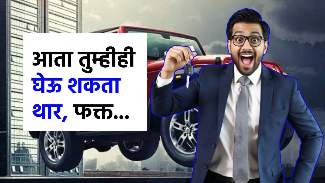 'ही' ऑफर पुन्हा कधीच येणार नाही, थार कारसाठी फक्त 'इतके' पैसे भरा, EMI ही अगदी खिशाला परवडणारा!
