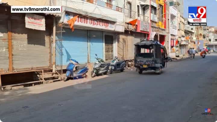Malegaon Band : पहलगाम घटनेच्या निषेधार्थ मालेगाव बंदची हाक Malegaon Band : पहलगाम घटनेच्या निषेधार्थ मालेगाव बंदची हाक
