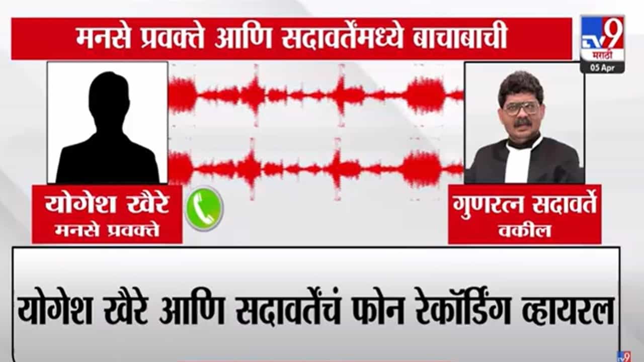 Gunaratna Sadavarte : '...मग तुझ्या राज ठाकरेला सांगतो', मनसे नेता अन् सदावर्तेंमध्ये बाचाबाची, ऑडिओ व्हायरल