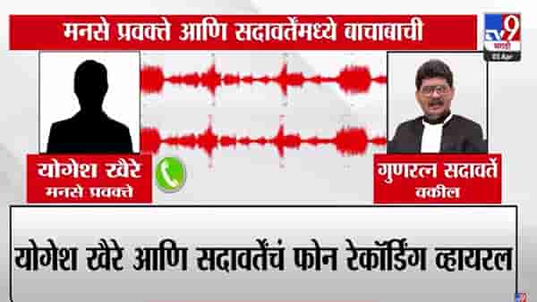 Gunaratna Sadavarte : ‘…मग तुझ्या राज ठाकरेला सांगतो’, मनसे नेता अन् सदावर्तेंमध्ये बाचाबाची, ऑडिओ व्हायरल