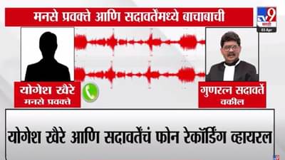 Gunaratna Sadavarte : ‘…मग तुझ्या राज ठाकरेला सांगतो’, मनसे नेता अन् सदावर्तेंमध्ये बाचाबाची, ऑडिओ व्हायरल