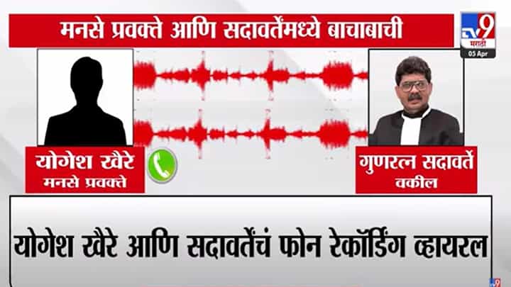Gunaratna Sadavarte : '...मग तुझ्या राज ठाकरेला सांगतो', मनसे नेता अन् सदावर्तेंमध्ये बाचाबाची, ऑडिओ व्हायरल Gunaratna Sadavarte : '...मग तुझ्या राज ठाकरेला सांगतो', मनसे नेता अन् सदावर्तेंमध्ये बाचाबाची, ऑडिओ व्हायरल