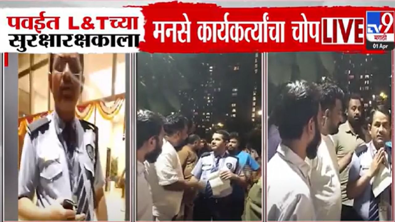 'तेल लगाने गया...', L&T च्या सुरक्षा रक्षकाला मायमराठीचा अवमान करणं पडलं महागात, मनसैनिकांचा हिसका; बघा VIDEO