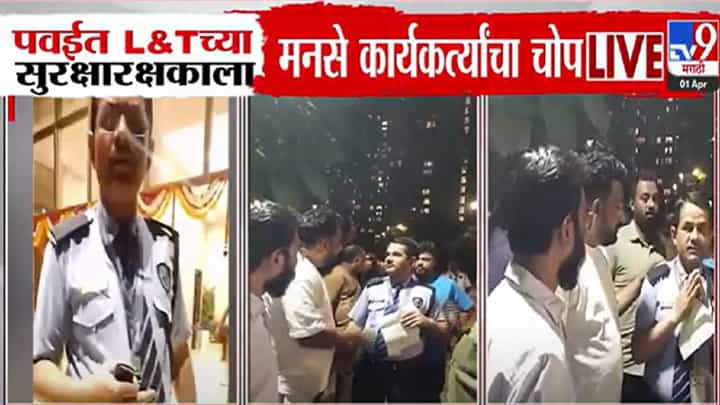 'तेल लगाने गया...', L&T च्या सुरक्षा रक्षकाला मायमराठीचा अवमान करणं पडलं महागात, मनसैनिकांचा हिसका; बघा VIDEO 'तेल लगाने गया...', L&T च्या सुरक्षा रक्षकाला मायमराठीचा अवमान करणं पडलं महागात, मनसैनिकांचा हिसका; बघा VIDEO