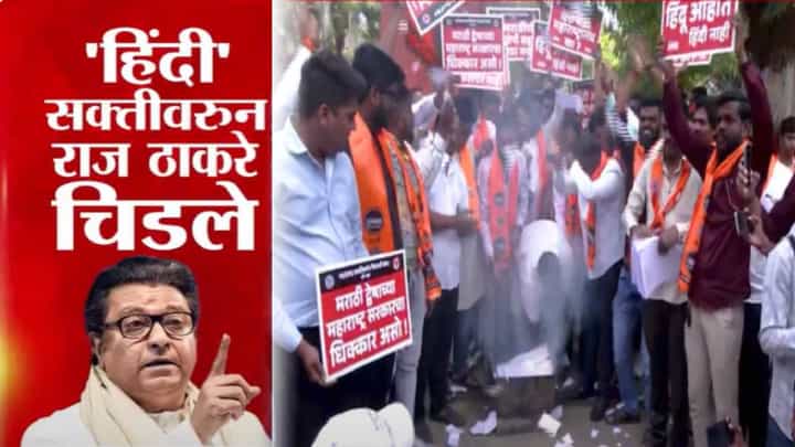 MNS : 'हिंदी'सक्तीवरून राज्यभरात मनसैनिक आक्रमक, कुठं GR फाडला तर कुठं पेटवली होळी अन्... MNS : 'हिंदी'सक्तीवरून राज्यभरात मनसैनिक आक्रमक, कुठं GR फाडला तर कुठं पेटवली होळी अन्...