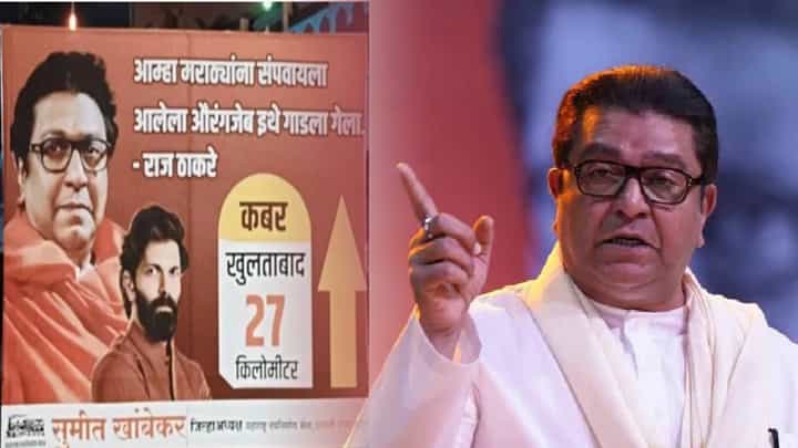 MNS : औरंगजेब इथं गाडलाय..., राज ठाकरेंच्या 'त्या' वक्तव्यानंतर मनसेनं कुठं केली बॅनरबाजी? MNS : औरंगजेब इथं गाडलाय..., राज ठाकरेंच्या 'त्या' वक्तव्यानंतर मनसेनं कुठं केली बॅनरबाजी?