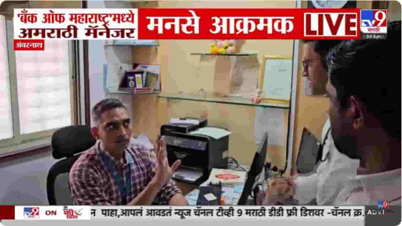 MNS News : अंबरनाथच्या बँकेत मनसेचा राडा; अमराठी बँक मॅनेजरला धरलं धारेवर