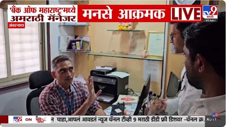 MNS News : अंबरनाथच्या बँकेत मनसेचा राडा; अमराठी बँक मॅनेजरला धरलं धारेवर MNS News : अंबरनाथच्या बँकेत मनसेचा राडा; अमराठी बँक मॅनेजरला धरलं धारेवर