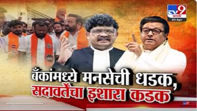 मराठीत बोला, मनसेची थेट बँकांमध्येच धडक; 15 दिवसांचा अल्टिमेटम तर राज ठाकरेंच्या भूमिकेला सदावर्तेंचा विरोध