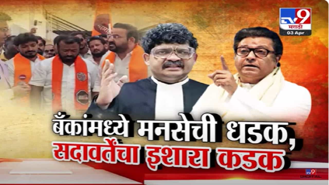 मराठीत बोला, मनसेची थेट बँकांमध्येच धडक; 15 दिवसांचा अल्टिमेटम तर राज ठाकरेंच्या भूमिकेला सदावर्तेंचा विरोध मराठीत बोला, मनसेची थेट बँकांमध्येच धडक; 15 दिवसांचा अल्टिमेटम तर राज ठाकरेंच्या भूमिकेला सदावर्तेंचा विरोध