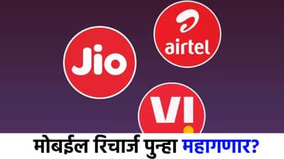 सामान्यांना दणका, मोबाईल रिचार्ज आणखी महागणार? Airtel, Jio, Vi लवकरच...