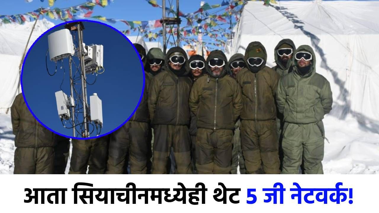 इंडियन आर्मीचा नाद खुळा! थेट सियाचीनमध्ये उभे केले टॉवर्स, सैनिकांना 5 जी नेटवर्क मिळणार! इंडियन आर्मीचा नाद खुळा! थेट सियाचीनमध्ये उभे केले टॉवर्स, सैनिकांना 5 जी नेटवर्क मिळणार!