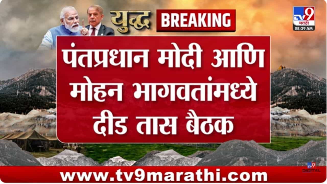 Mohan Bhagwat : पहलगाम हल्ल्याबाबत पंतप्रधान मोदींच्या निर्णयाला RSSचा पाठिंबा - सूत्र