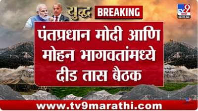 Mohan Bhagwat : पहलगाम हल्ल्याबाबत पंतप्रधान मोदींच्या निर्णयाला RSSचा पाठिंबा – सूत्र