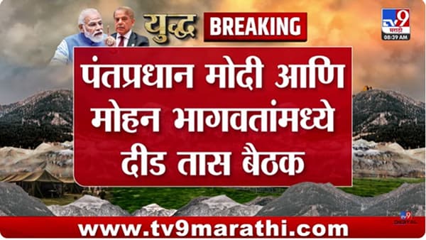 Mohan Bhagwat : पहलगाम हल्ल्याबाबत पंतप्रधान मोदींच्या निर्णयाला RSSचा पाठिंबा – सूत्र