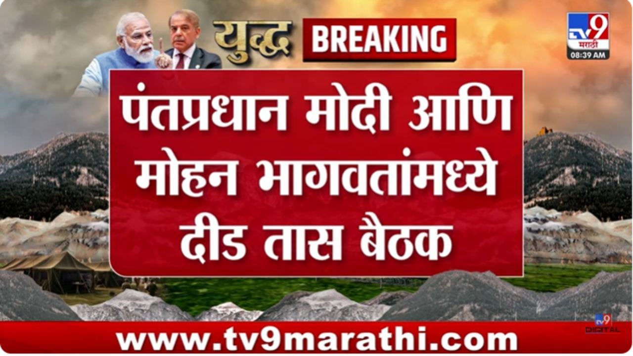 Mohan Bhagwat : पहलगाम हल्ल्याबाबत पंतप्रधान मोदींच्या निर्णयाला RSSचा पाठिंबा - सूत्र Mohan Bhagwat : पहलगाम हल्ल्याबाबत पंतप्रधान मोदींच्या निर्णयाला RSSचा पाठिंबा - सूत्र