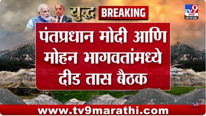 Mohan Bhagwat : पहलगाम हल्ल्याबाबत पंतप्रधान मोदींच्या निर्णयाला RSSचा पाठिंबा - सूत्र Mohan Bhagwat : पहलगाम हल्ल्याबाबत पंतप्रधान मोदींच्या निर्णयाला RSSचा पाठिंबा - सूत्र
