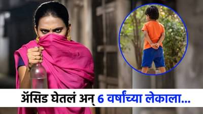 अनैतिक संबंधात ठरायचा अडसर, तिनं अॅसिड घेतलं अन् 6 वर्षांच्या लेकाला...अंगाचा थरकाप उडवणारी घटना समोर!