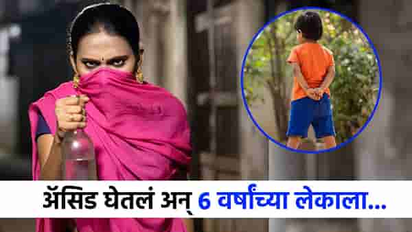 अनैतिक संबंधात ठरायचा अडसर, तिनं अॅसिड घेतलं अन् 6 वर्षांच्या लेकाला...अंगाचा थरकाप उडवणारी घटना समोर!
