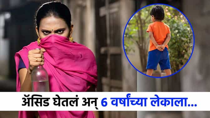 अनैतिक संबंधात ठरायचा अडसर, तिनं अॅसिड घेतलं अन् 6 वर्षांच्या लेकाला...अंगाचा थरकाप उडवणारी घटना समोर!