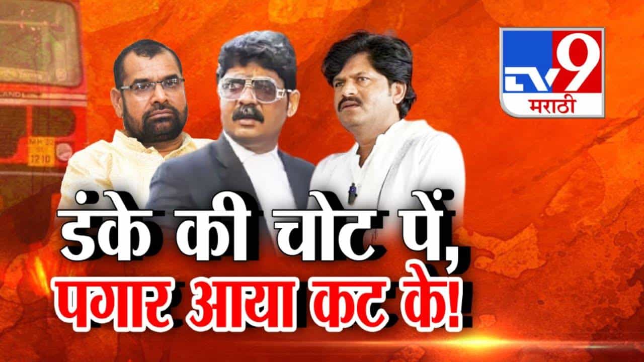 MSRTC : 'लालपरी'च्या कर्मचाऱ्यांची थट्टा सुरूच, विलीनीकरण सोडाच पण इतिहासात पहिल्यांदाच ST कर्मचाऱ्यांना अर्धाच पगार अन्...