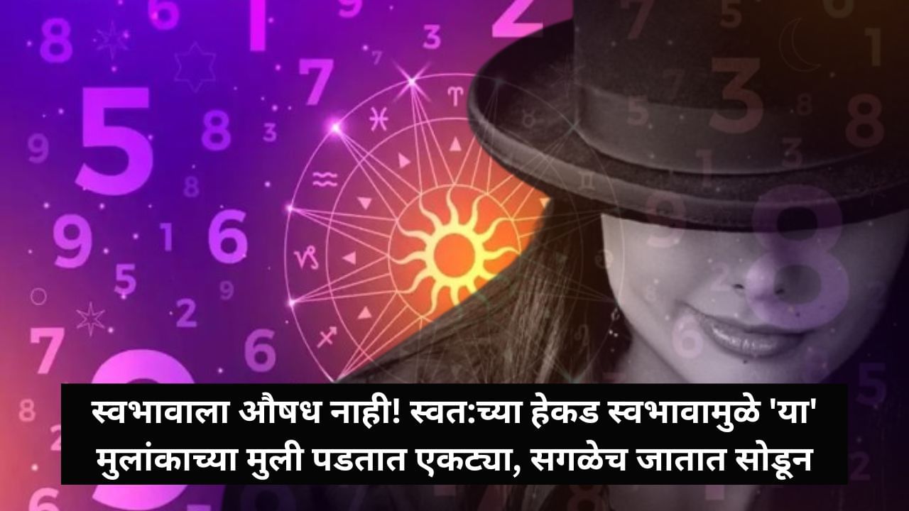 Numerology Prediction : फटकळ आणि रागीट स्वभाव, सतत हट्ट; 'या' मुलांकाच्या मुलींची मित्र देखील देत नाही साथ