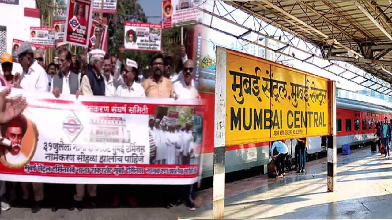 मुंबई सेंट्रल रेल्वे स्थानकाचं नाव बदलणार? काय असणार नवं नाव? कोणी केली मागणी?