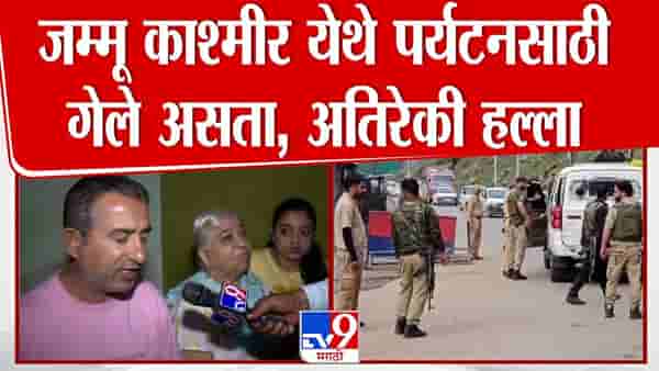 Pahalgam Terror Attack : नागपूरचे तिलक रूपचंदानी पहलगाममध्ये फसले; हल्ल्यात पत्नी जखमी, संपर्क होतं नसल्याने परिवार चिंतेत