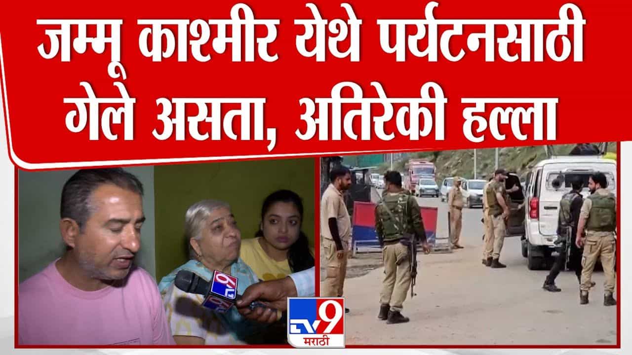 Pahalgam Terror Attack : नागपूरचे तिलक रूपचंदानी पहलगाममध्ये फसले; हल्ल्यात पत्नी जखमी, संपर्क होतं नसल्याने परिवार चिंतेत Pahalgam Terror Attack : नागपूरचे तिलक रूपचंदानी पहलगाममध्ये फसले; हल्ल्यात पत्नी जखमी, संपर्क होतं नसल्याने परिवार चिंतेत
