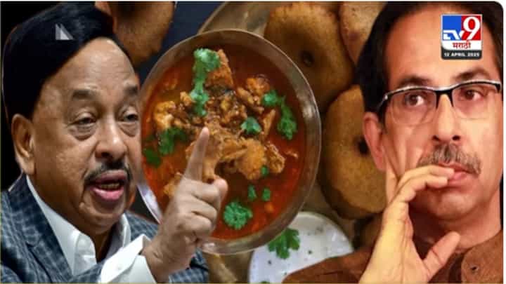 Rane - Thackeray Politics : राणे -ठाकरेंमध्ये तापलं कोंबडीवड्यांचं राजकारण Rane - Thackeray Politics : राणे -ठाकरेंमध्ये तापलं कोंबडीवड्यांचं राजकारण